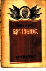 铁道团支部工作经验