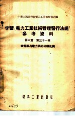 学习「电力工业技术管理暂行法规」参考资料 第6篇 第三十一章 -发电厂与电力纲的组织机构