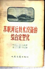 苏联河运技术设备的综合定型化