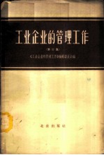 工业企业的管理工作 第3册