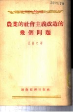 农业的社会主义改造的几个问题
