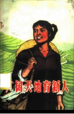 广阔天地育新人 记上海上山下乡知识青年先进事迹