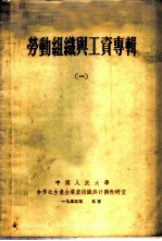 劳动组织与工资专辑 1