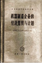 机械制造企业的经济组织与计划