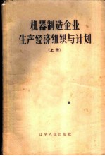 机器制造企业生产经济组织与计划