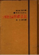 民法总则论文选辑
