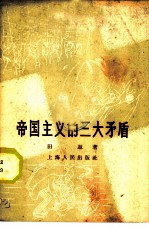 帝国主义的三大矛盾