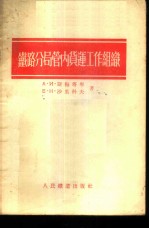 铁路分局管内货运工作组织