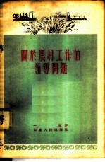 关于农村工作的领导问题