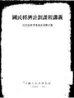 国民经济计划课程讲义 国民经济零售商品流转计划