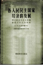 各人民民主国家经济的发展 1954年概况
