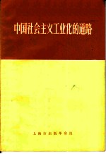 中国社会主义工业化的道路