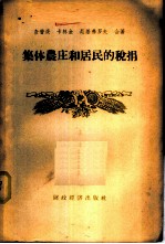 集体农庄和居民的税捐