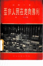 亚非人民在走向胜利