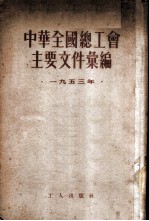 中华全国总工会主要文件汇编 1953年