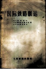 国际铁路联运