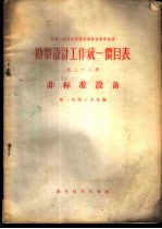 勘察设计工作统一价目表 第32册 非标准设备