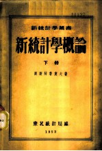 新统计学概论 下