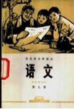 语文 第9册