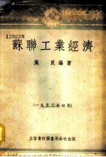 苏联工业经济