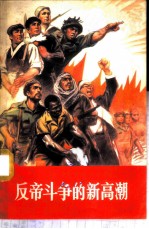 反帝斗争的新高潮