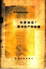 机器制造厂流水生产的组织