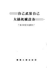 自己武装自己 大搞机械设备