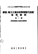 学习「电力工业技术管理暂行法规」参考资料 第1篇 -发电厂场地、房屋及建筑物