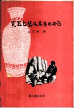 瓷器包装及其有关问题