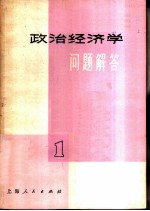 政治经济学问题解答 1