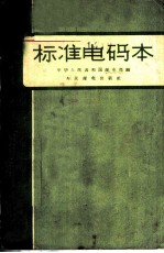 标准电码本