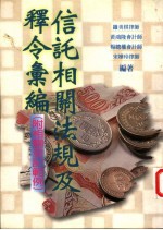 信托相关法规及释令汇编 附相关登记范例