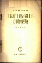 工长在工段计划工作方面的经验