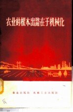 农业的根本出路在于机械化