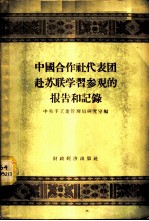 中国合作社代表团赴苏联学习参观的报告和记录