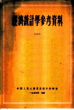 经济统计学参考资料