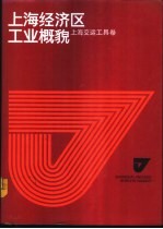 上海经济区工业概貌 上海交运工具卷