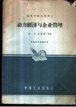 动力经济与企业管理
