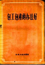 包工包产的方法好 北京市郊区农业生产合作社试行包工包产、超产奖励制经验介绍