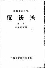 民法债 下