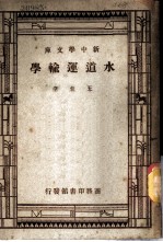 水道运输学