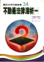 不动产法律浅析 上下