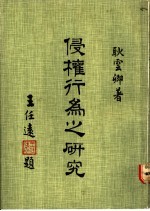 侵权行为之研究