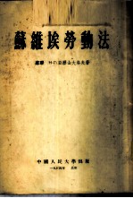 苏维埃劳动法