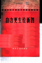 自力更生绘新图 冶金工业战线技术革新经验汇编 3