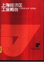 上海经济区工业概貌 上海信息、电子、仪表卷