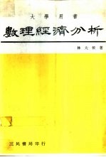 数理经济分析 大学用书