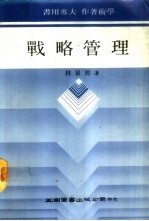 战略管理