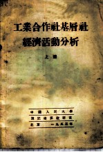 工业合作社基层社经济活动分析 上