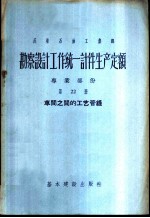 勘察设计工作统一计件生产定额 专业部份 第22册 车间之间的工艺管线